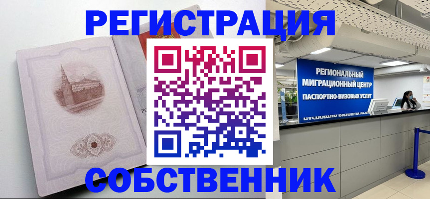 временная регистрация собственник в Балаково