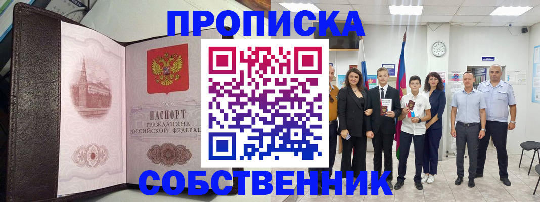 временная регистрация собственник в Балаково