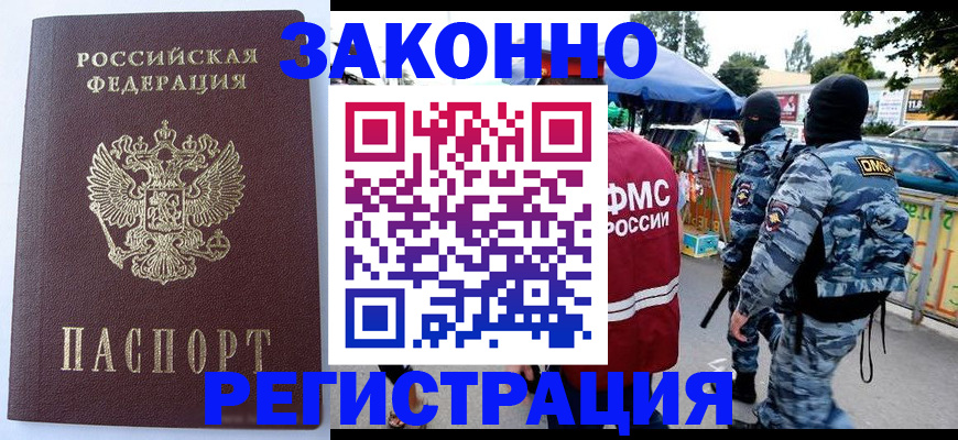 временная регистрация законно в Балаково